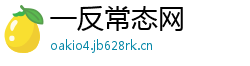 一反常态网